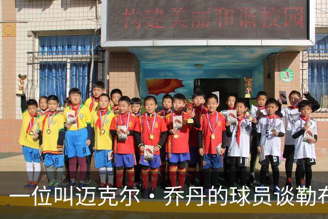 一位叫迈克尔·乔丹的球员谈勒布朗·詹姆斯加盟76人时，提到科比