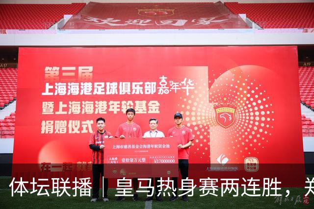 体坛联播｜皇马热身赛两连胜，郑钦文华盛顿首轮遭逆转出局