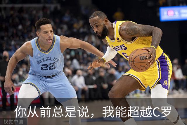 你从前总是说，我能超越C罗