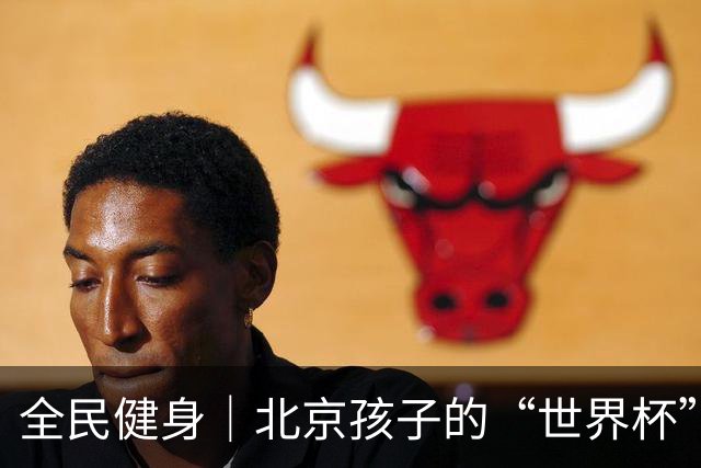 全民健身｜北京孩子的“世界杯”开赛