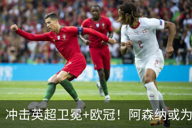 冲击英超卫冕+欧冠！阿森纳或为维尼修斯打破薪资结构