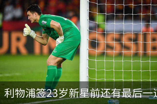 利物浦签23岁新星前还有最后一道坎：必须先卖加克波