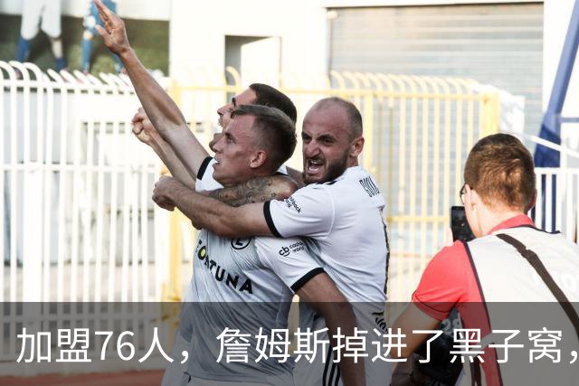 加盟76人，詹姆斯掉进了黑子窝，场上场下都有问题急需解决