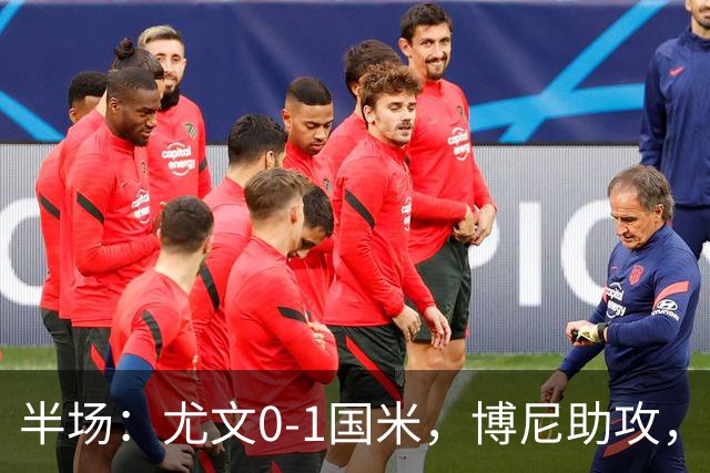 半场：尤文0-1国米，博尼助攻，迪马尔科扫射破门