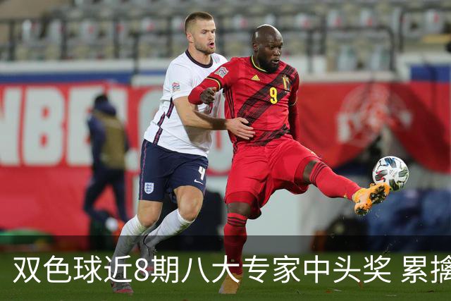 双色球近8期八大专家中头奖 累擒奖金近7千万