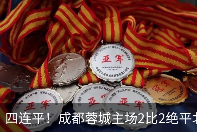 四连平！成都蓉城主场2比2绝平北京国安