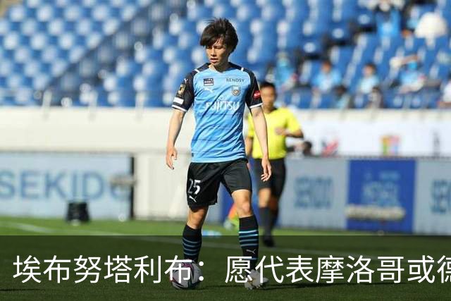 埃布努塔利布：愿代表摩洛哥或德国出战，很失望没踢上世界杯