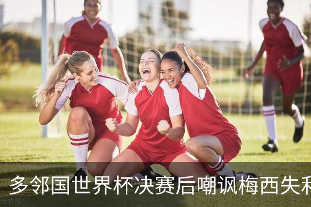 多邻国世界杯决赛后嘲讽梅西失利，引发阿根廷用户的强烈抗议😡