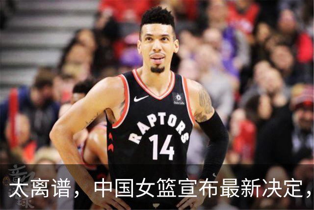 太离谱，中国女篮宣布最新决定，国际联赛震惊，又被球迷笑话
