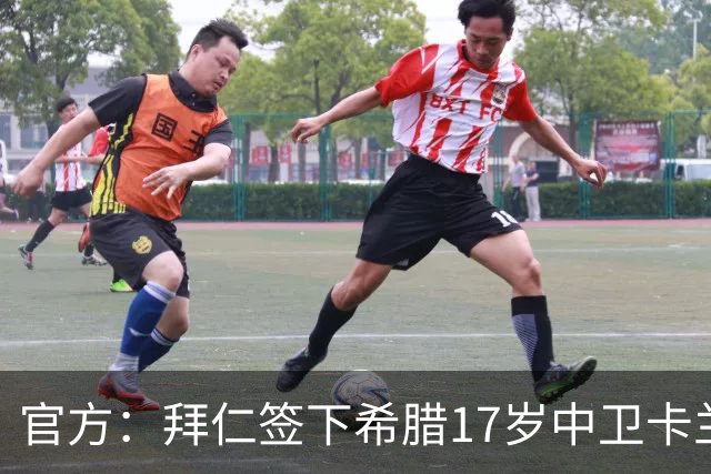 官方：拜仁签下希腊17岁中卫卡兰德里卡斯，转会费据悉150万欧
