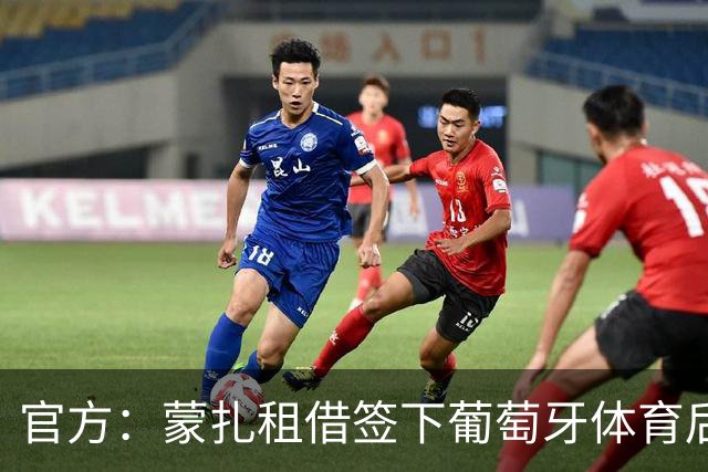 官方：蒙扎租借签下葡萄牙体育后卫里卡多-曼加斯