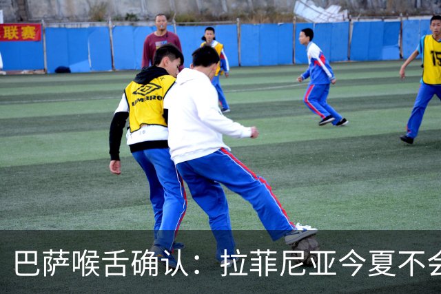 巴萨喉舌确认：拉菲尼亚今夏不会离队，球员从未收到沙特报价