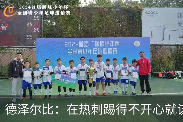 德泽尔比：在热刺踢得不开心就该走，中场新星面临4500万英镑挖角
