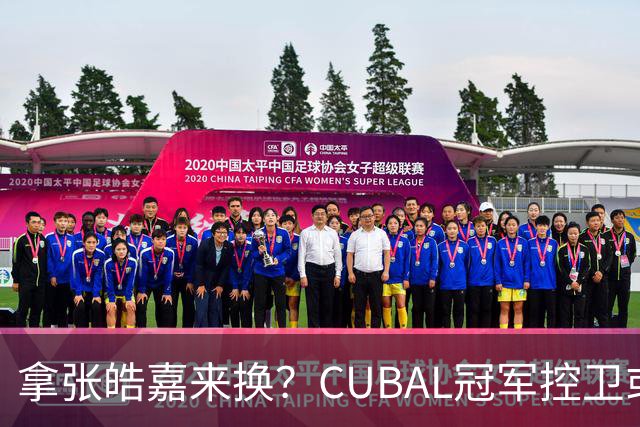 拿张皓嘉来换？CUBAL冠军控卫或被广东队看中，这可是加强版徐杰