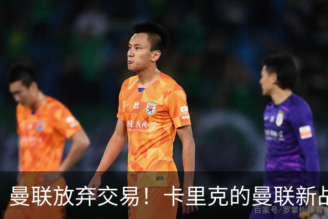 曼联放弃交易！卡里克的曼联新战术你看懂了吗？
