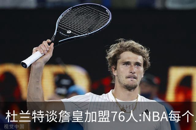 杜兰特谈詹皇加盟76人:NBA每个人无非在追逐总冠军、出手权或金钱