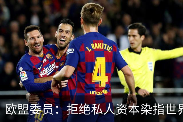 欧盟委员：拒绝私人资本染指世界杯 将调查是否违规
