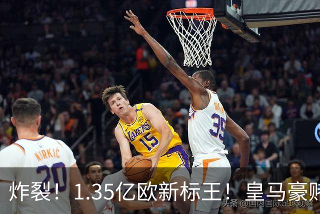 炸裂！1.35亿欧新标王！皇马豪赌19岁非洲天才，截胡拿下未来球王