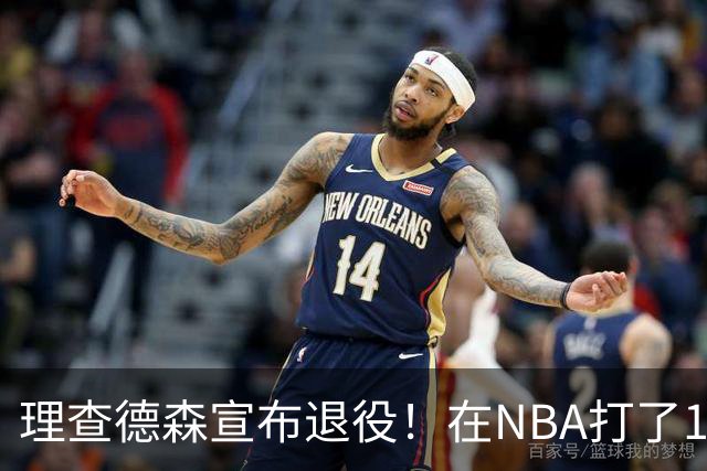 理查德森宣布退役！在NBA打了10年狂赚6234万，能拿多少退休金？