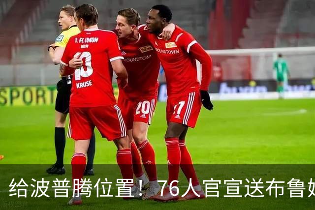 给波普腾位置！76人官宣送布鲁姆去快船 搭上一个次轮签换来现金