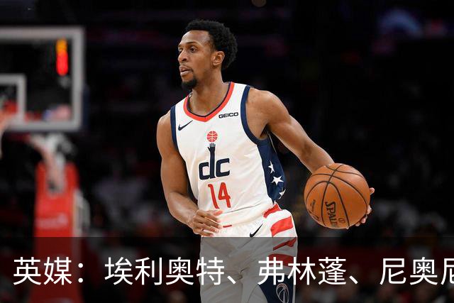 英媒：埃利奥特、弗林蓬、尼奥尼需向伊劳拉正名