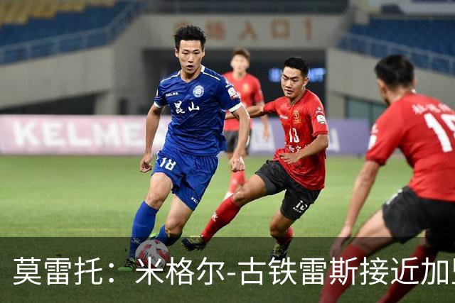莫雷托：米格尔-古铁雷斯接近加盟勒沃库森