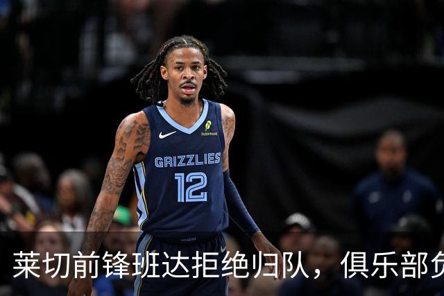 莱切前锋班达拒绝归队，俱乐部负责人：说我们失望都算轻的