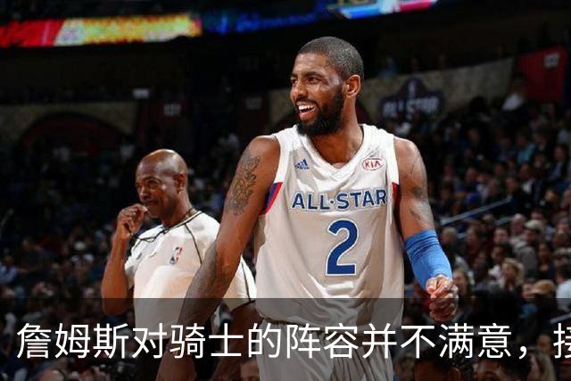 詹姆斯对骑士的阵容并不满意，接下来骑士会以2-3年合同签回哈登