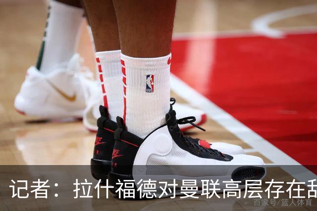 记者：拉什福德对曼联高层存在敌意，他处境尴尬但不想去土耳其