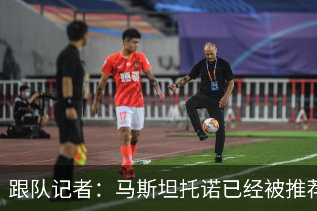 跟队记者：马斯坦托诺已经被推荐给米兰，但皇马只接受纯租借