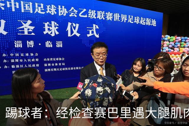 踢球者：经检查赛巴里遇大腿肌肉纤维撕裂，预计季前赛后归队