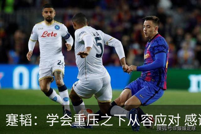 蹇韬：学会重压之下从容应对 感谢成都感谢球迷