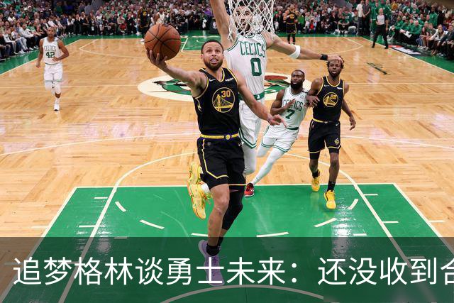 追梦格林谈勇士未来：还没收到合同报价，但我一点也不慌