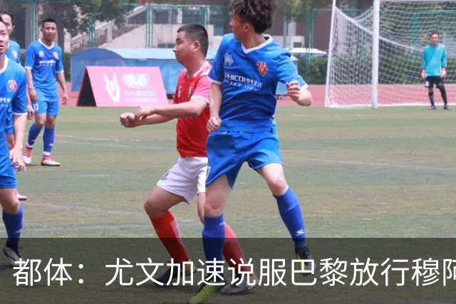 都体：尤文加速说服巴黎放行穆阿尼，齐尔克泽为第二选择