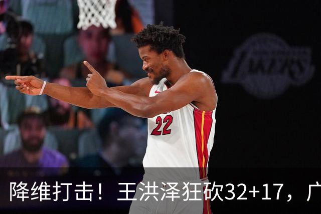 降维打击！王洪泽狂砍32+17，广东掀翻吉林开门红，无愧杜锋厚爱