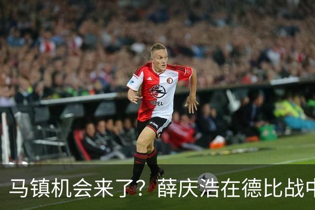 马镇机会来了？薛庆浩在德比战中状态平平或让他上位，以官宣为准