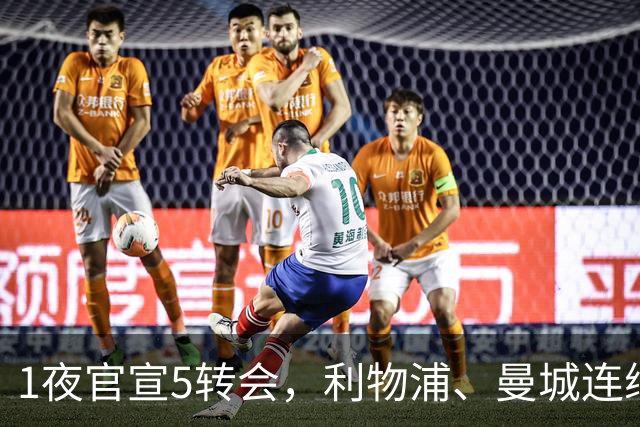 1夜官宣5转会，利物浦、曼城连续签下新援，阿森纳计划报价阿尔瓦雷斯