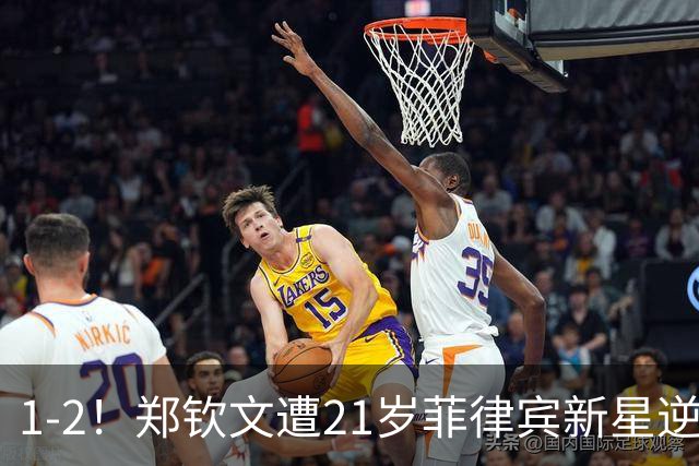 1-2！郑钦文遭21岁菲律宾新星逆转 华盛顿站首轮出局 连丢7局崩盘