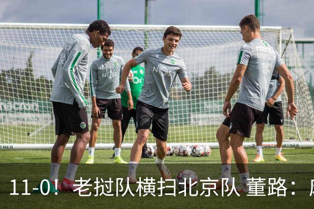 11-0！老挝队横扫北京队 董路：麻烦了 他们要一路血洗在中国夺冠