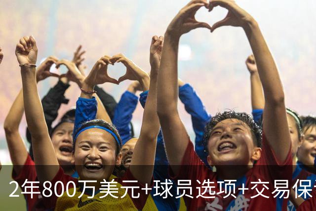 2年800万美元+球员选项+交易保证金，詹姆斯正式签约76人