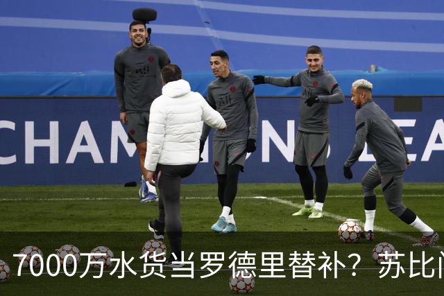 7000万水货当罗德里替补？苏比门迪低迷，西班牙中场要塌了！