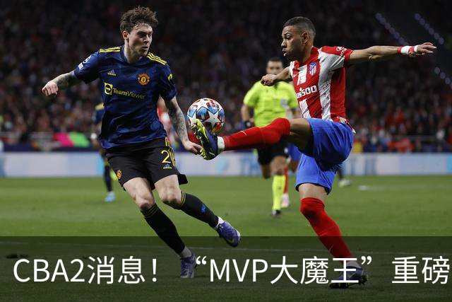 CBA2消息！“MVP大魔王”重磅签约，山西豪砸9位数“疯抢”胡金秋